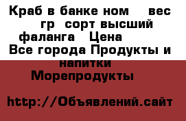 Краб в банке ном.6, вес 240 гр, сорт высший, фаланга › Цена ­ 750 - Все города Продукты и напитки » Морепродукты   
